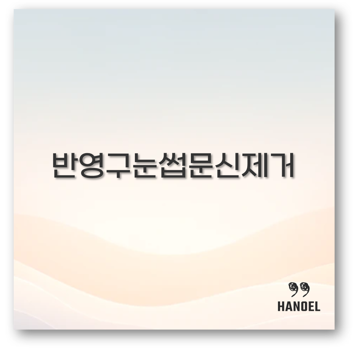반영구눈썹문신제거