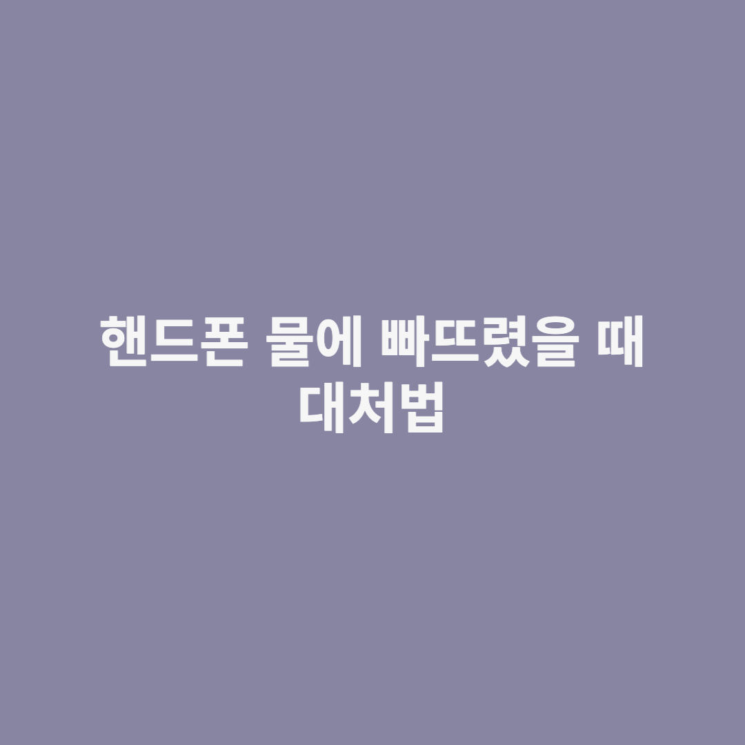 핸드폰 물에 빠뜨렸을 때 대처법 섬네일 사진