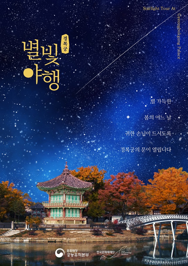 별빛야행-경복궁
