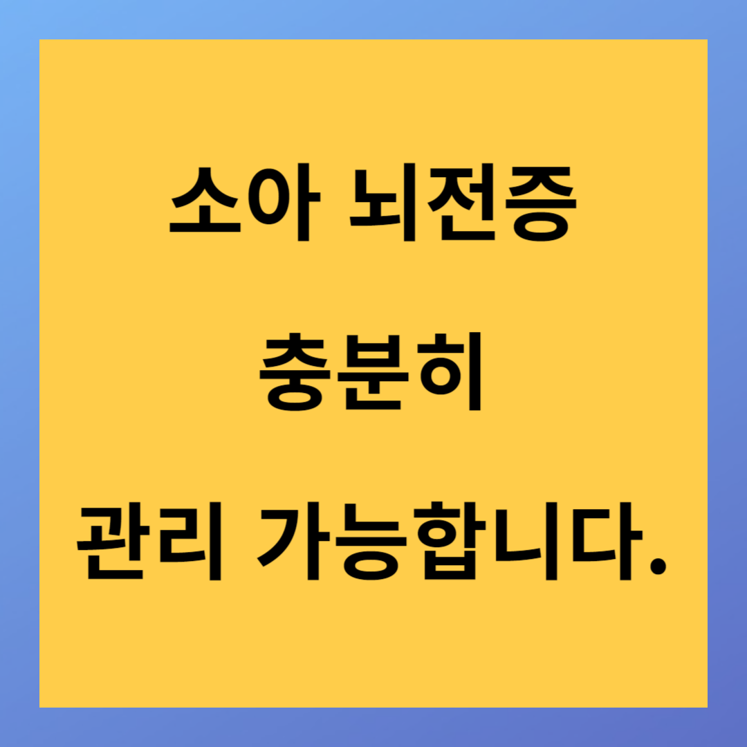 소아 뇌전증 일상생활이 가능하게 관리하는 방법