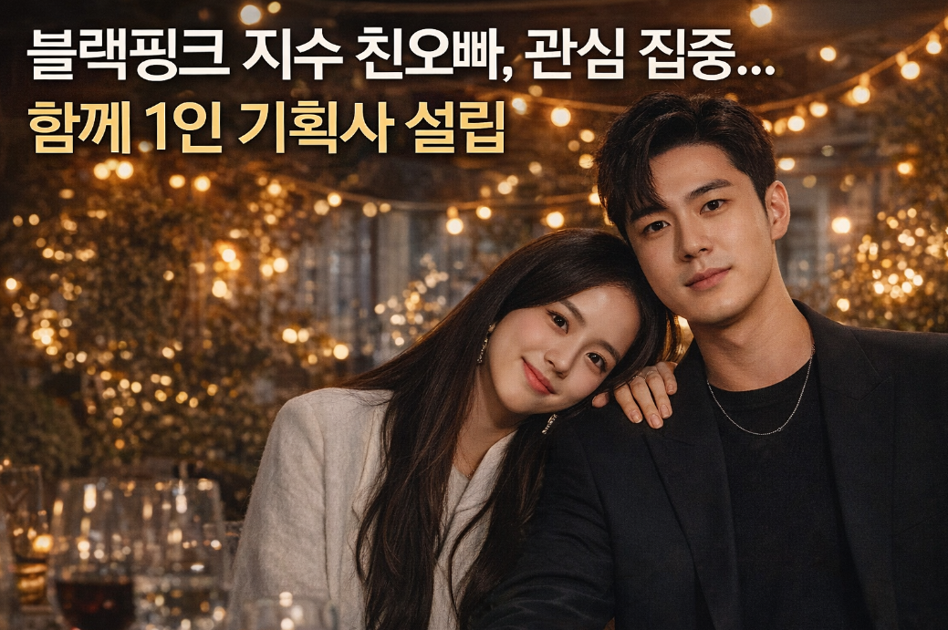 블랙핑크 지수 친오빠와 1인 기획사 설립, 이것만 알면 끝