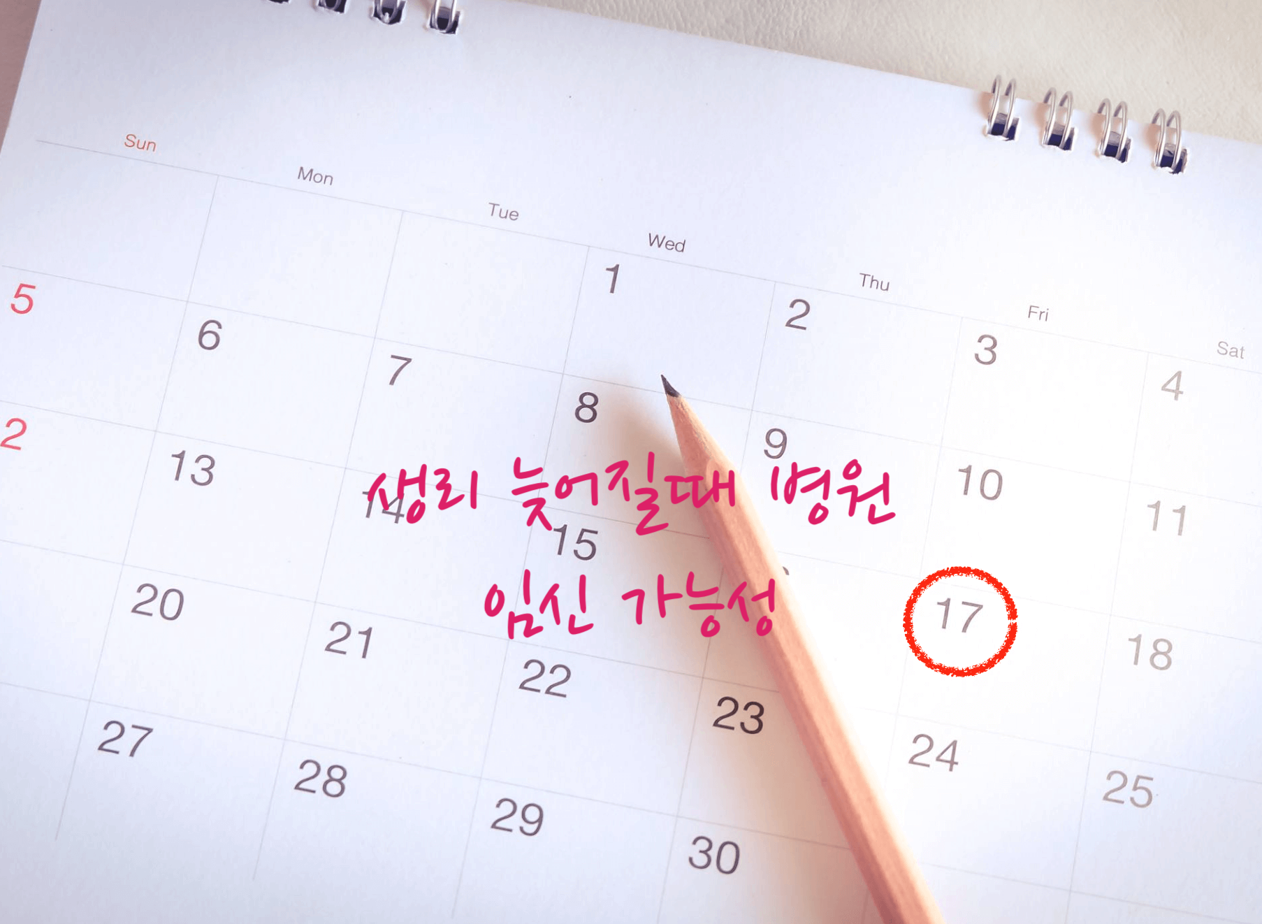 생리 늦어질때