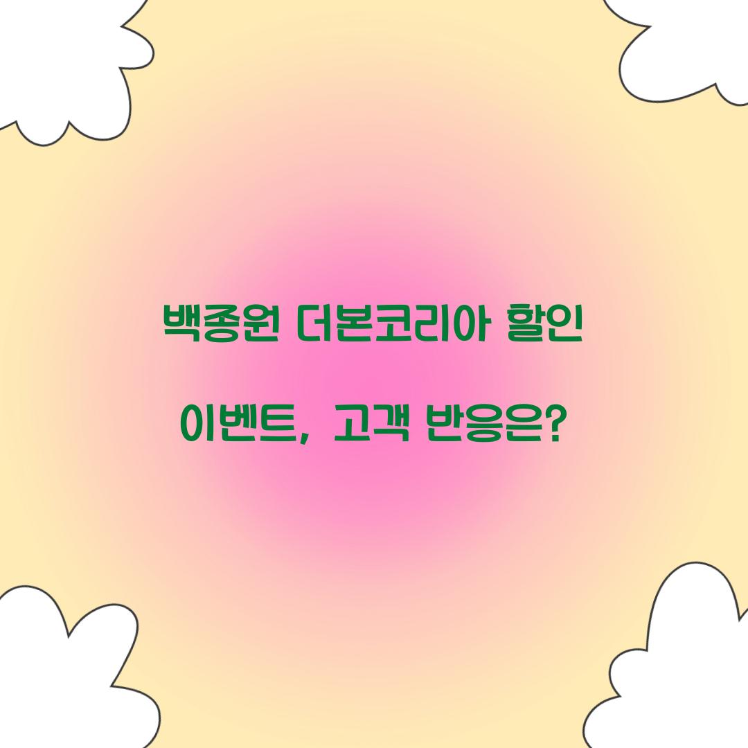 백종원 더본코리아 할인