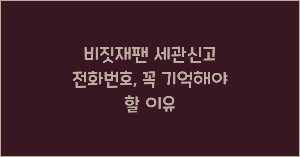 비짓재팬 세관신고 전화번호