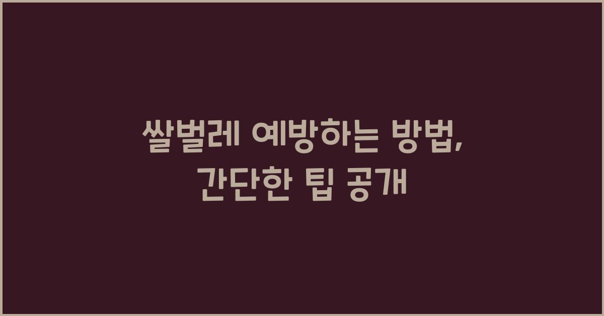 쌀벌레 예방하는 방법