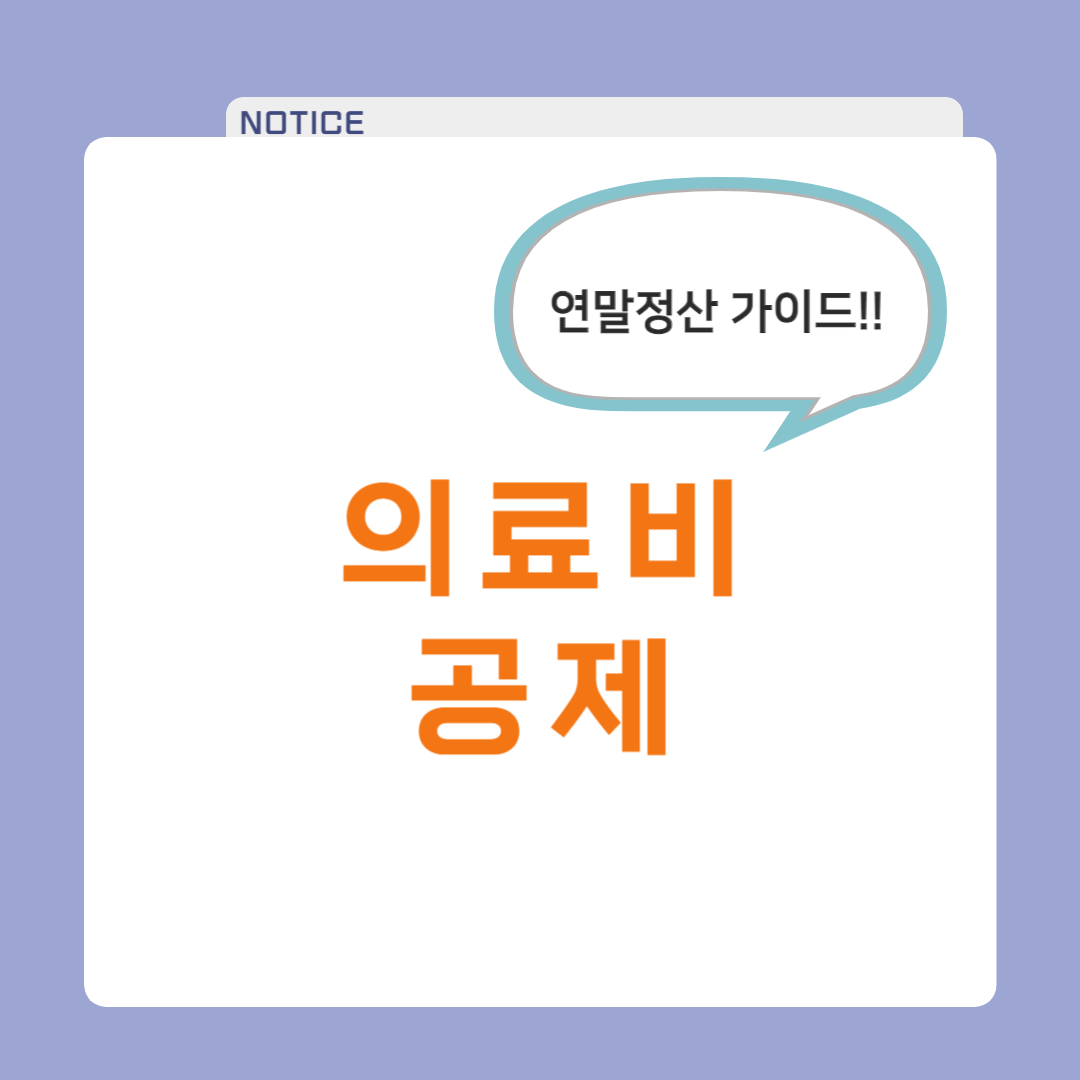 연말정산 의료비 공제 신청 조건!