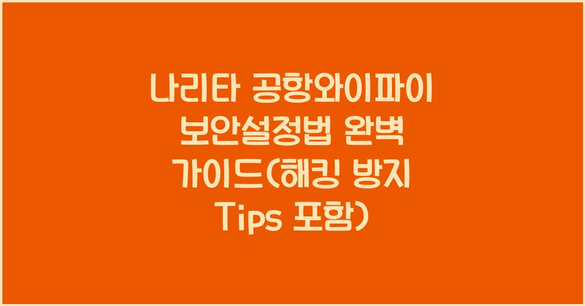 나리타 공항와이파이 보안설정법