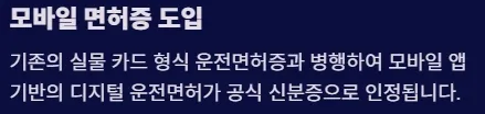 2025 운전면허 제도개편 - 모바일 면허증 도입