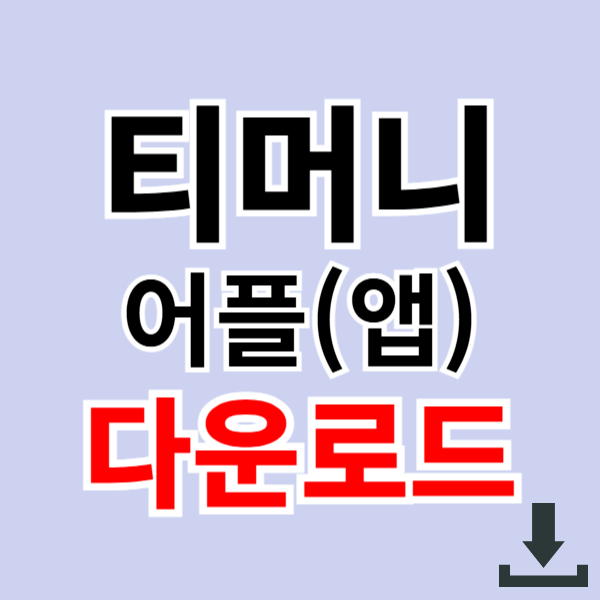 티머니 앱 다운로드
