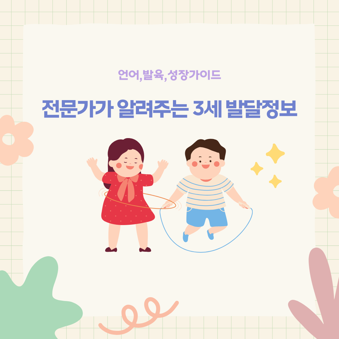 전문가가 알려주는 3세 발달정보 (언어, 발육, 성장 가이드)