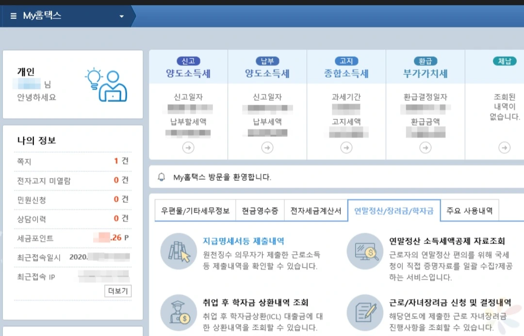 마이홈택스에서 소득 확인