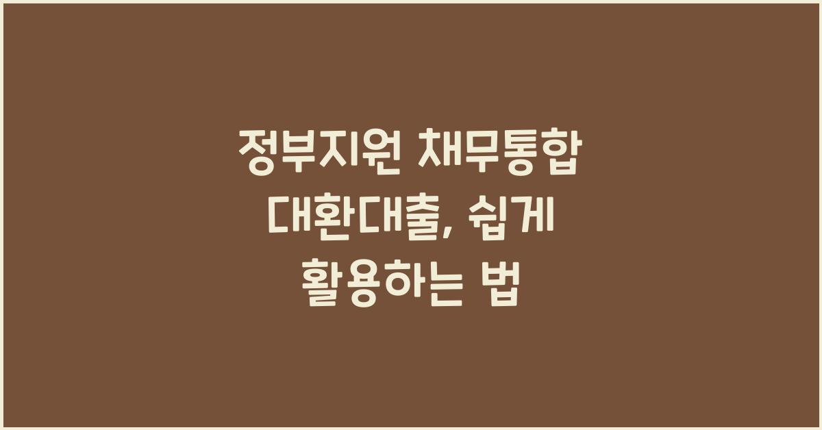 정부지원 채무통합 대환대출