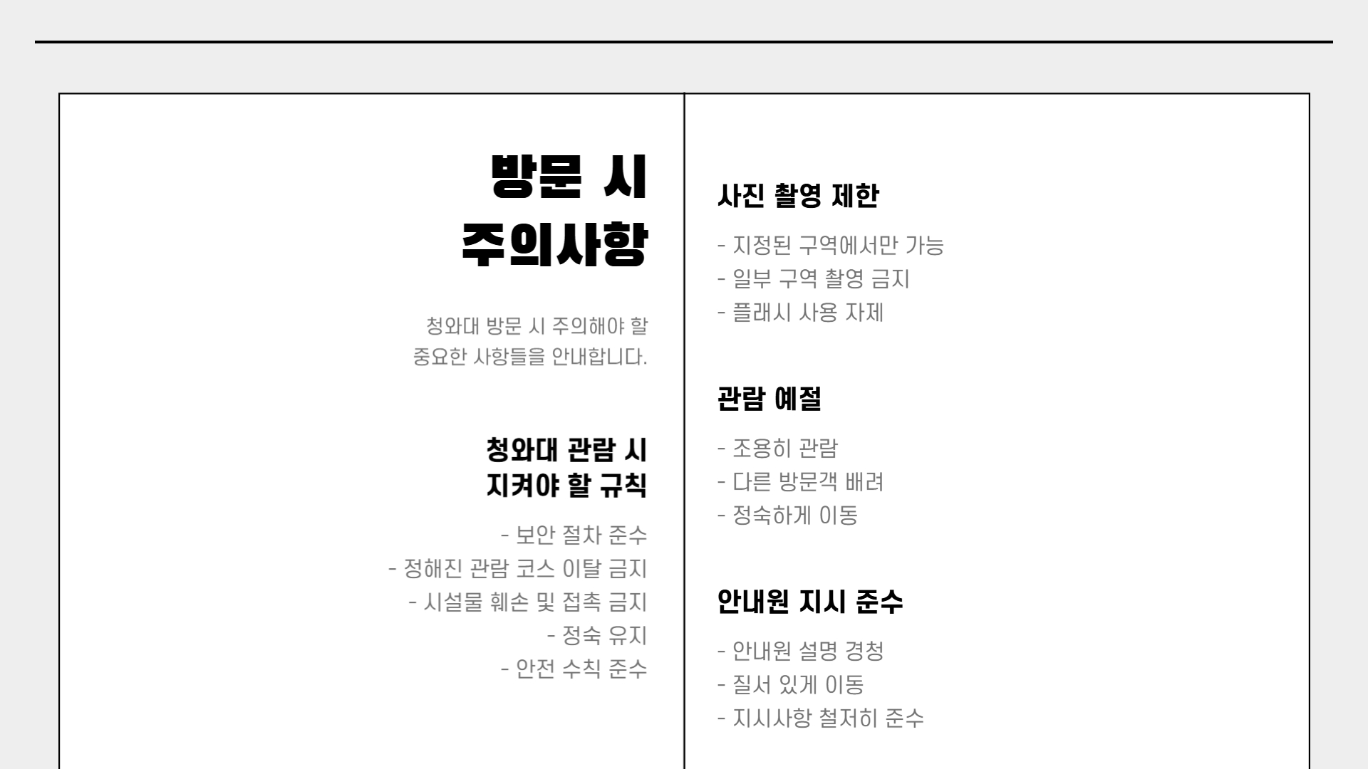 청와대 방문 전 꼭 알아야 할 10가지
