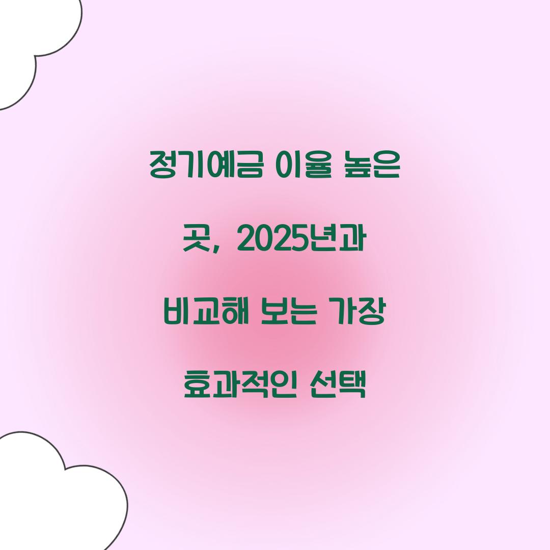 정기예금 이율 높은 곳