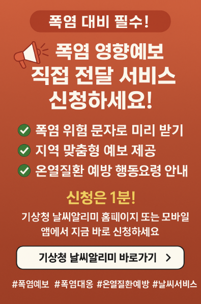 폭염 영향예보