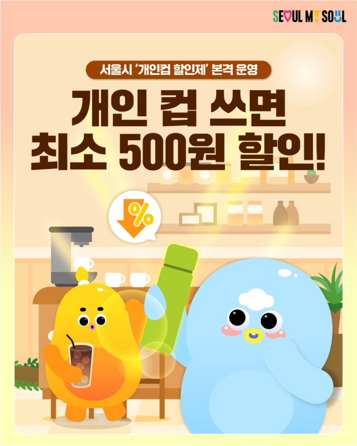 서울시 개인컵 할인제 개인 컵 사용 시 최소 500원 할인 안내