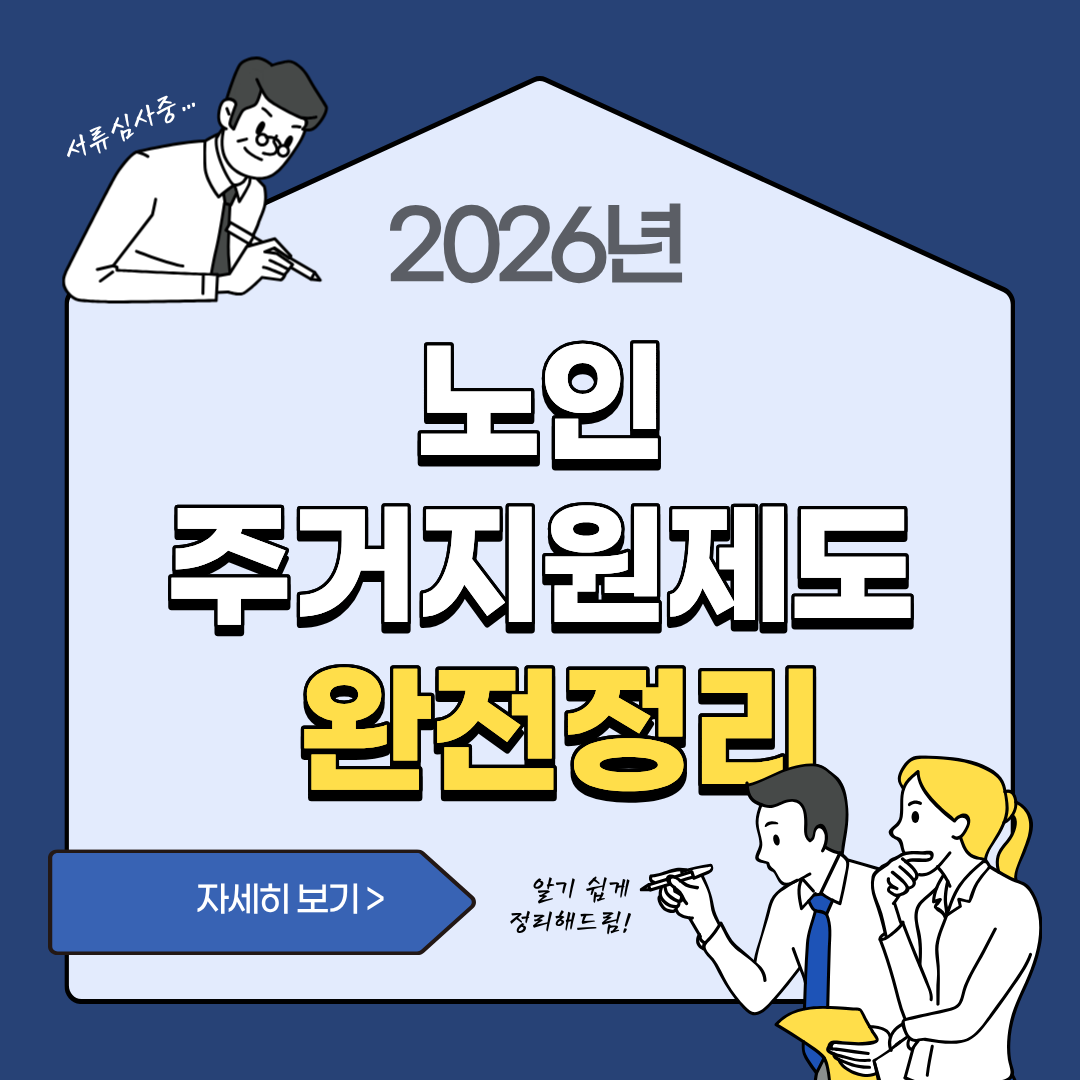 노인 주거지원종합대책