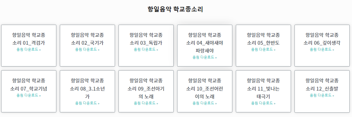 민족문제연구소 부천지부 홈페이지에는 모두 12곡의 종소리 음원이 등록되어 있고 다운로드까지 가능하다
