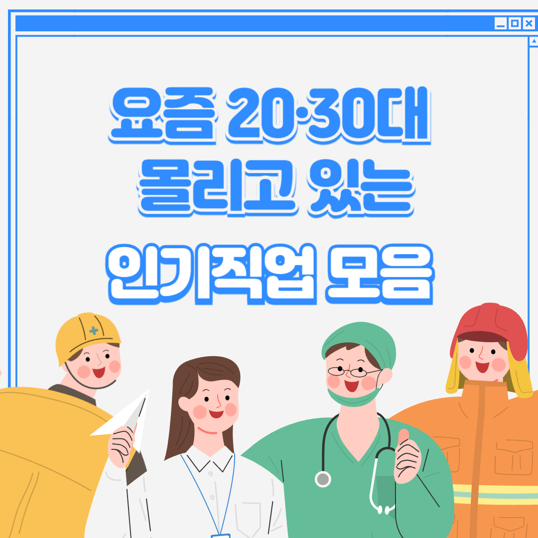 인기직업모음