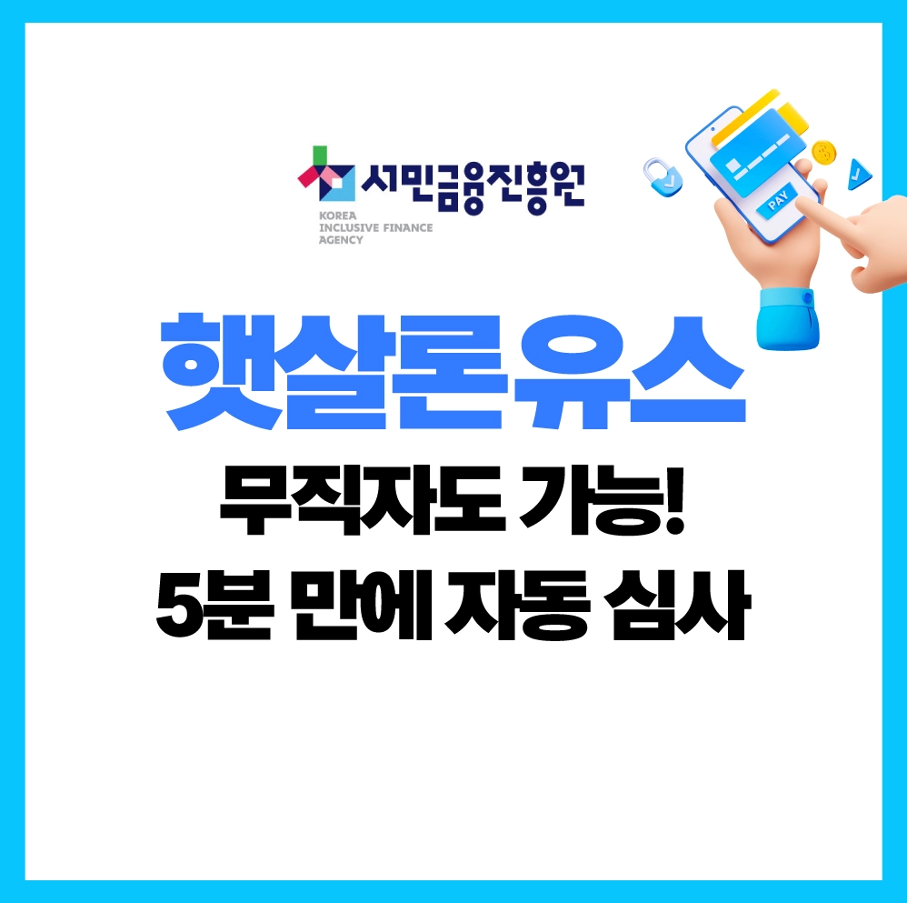 &quot;무직자 청년을 위한 햇살론 유스 대출 신청 방법 요약&quot;
