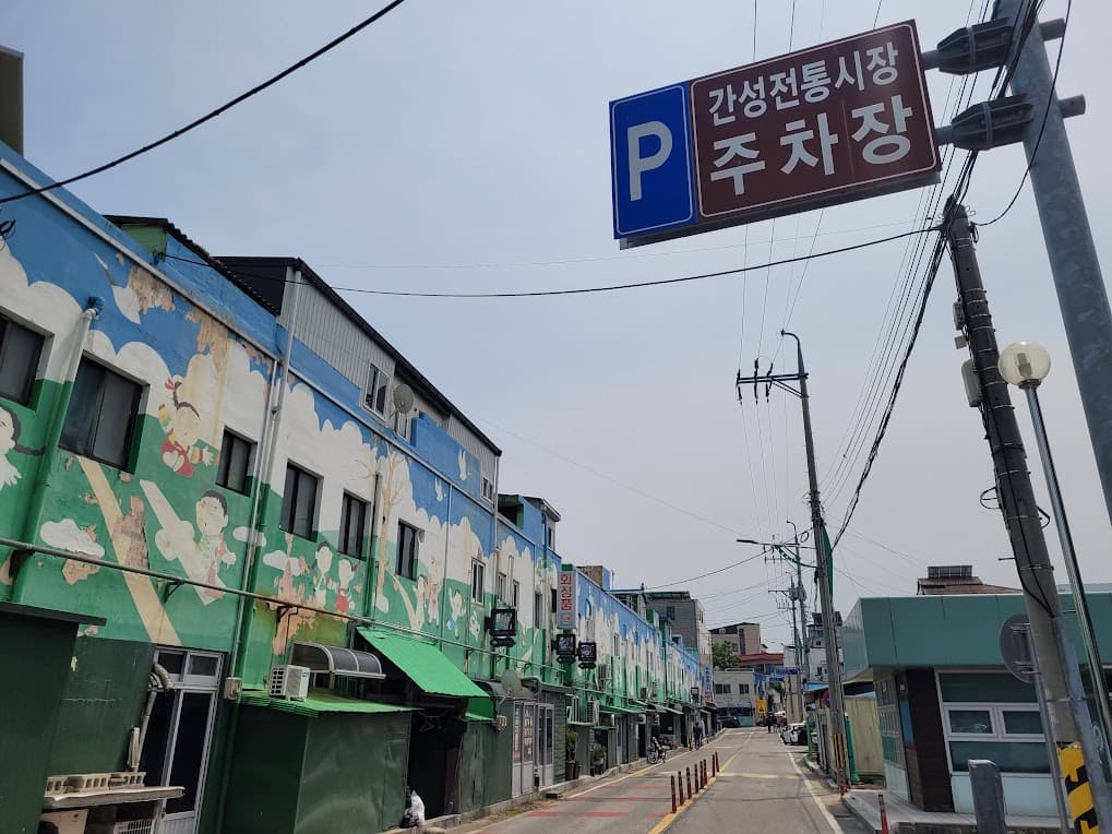 간성시장 입구