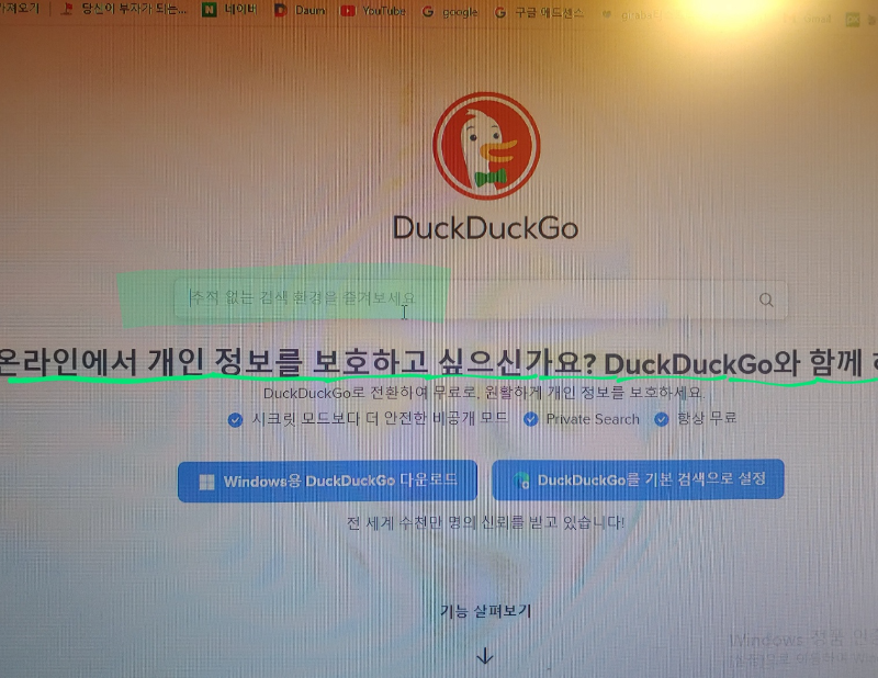 DuckDuckGo-덕덕고-추적-없는-검색-환경을-즐겨보셔요