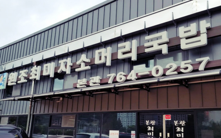 곤지암-맛집-최미자소머리국밥