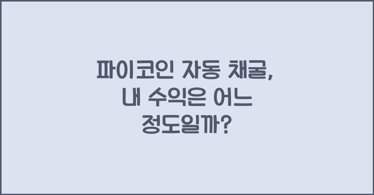 파이코인 자동 채굴