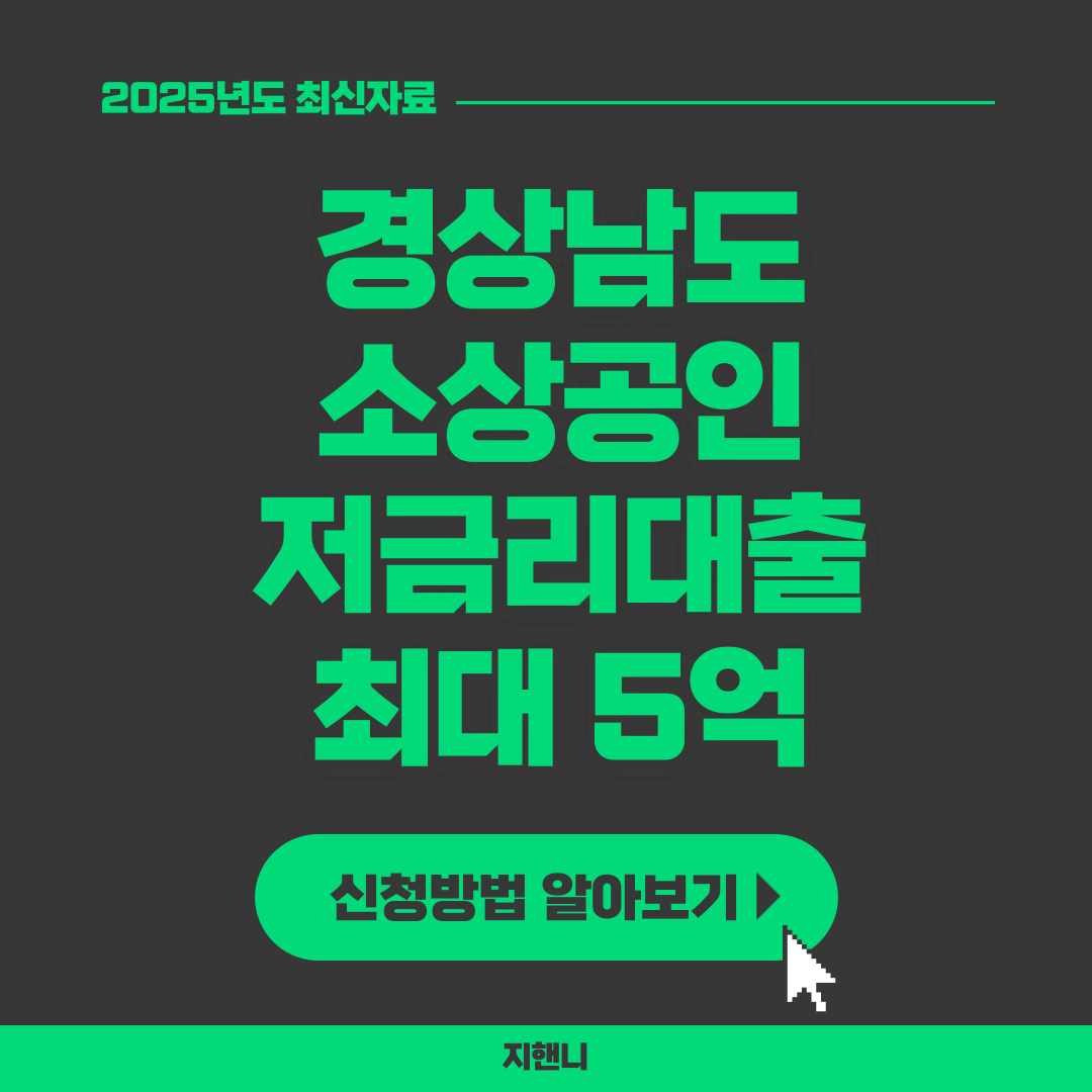 경상남도 소상공인 저금리 대출