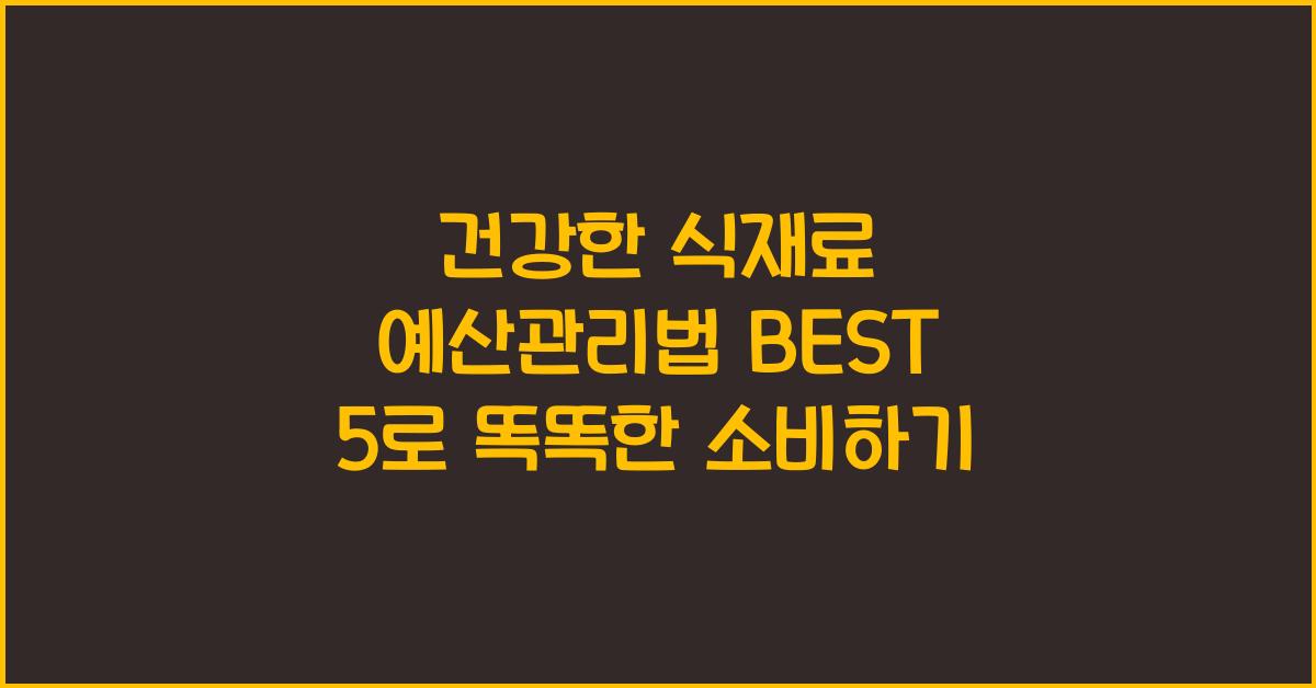 건강한 식재료 예산관리법 BEST 5