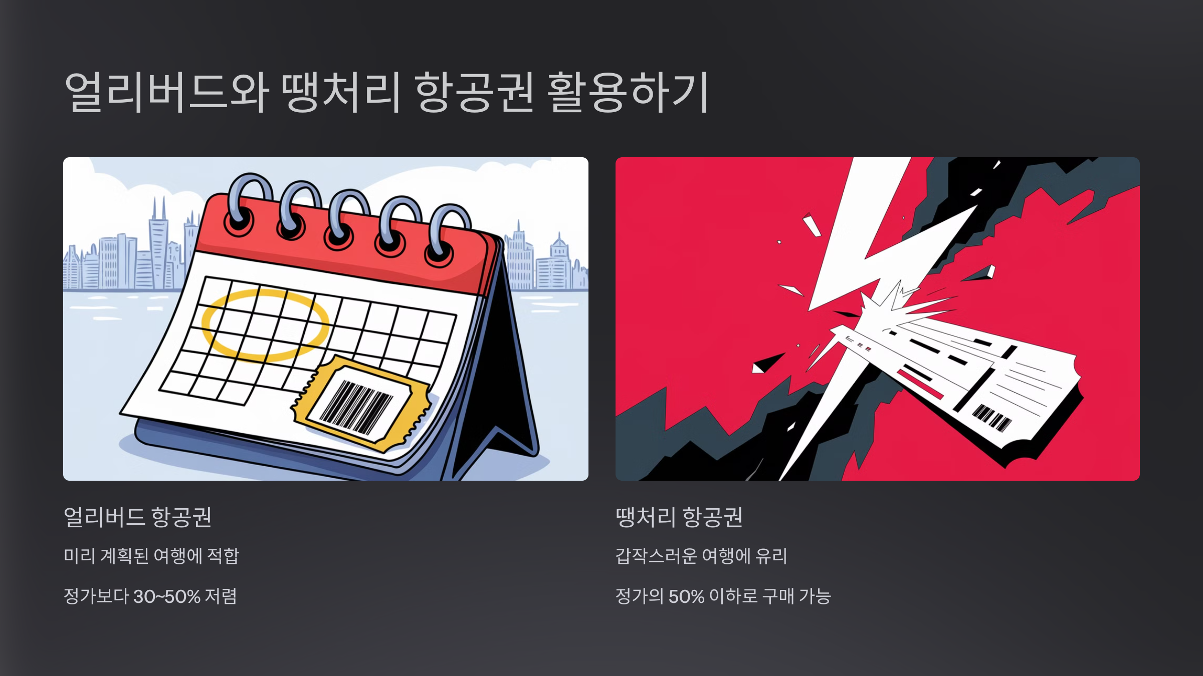 얼리버드와 땡처리 항공권 활용하기