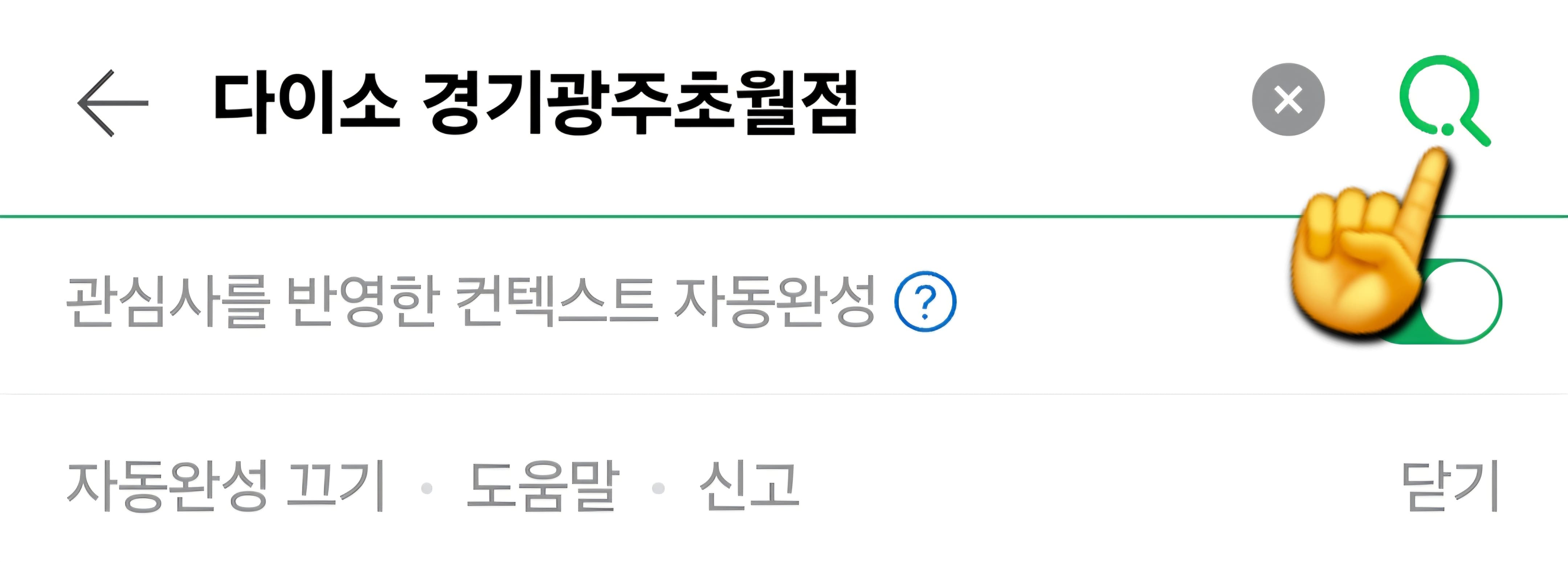 다이소-민생지원금-사용처-경기도-리스트-확인-방법-안내-반대로-경기광주초월점을-검색하면-해당-문구가-보이지-않는데요.