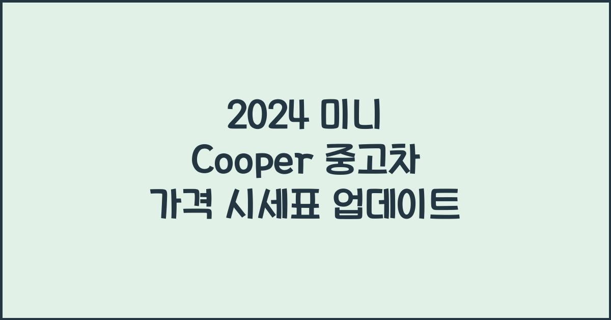 미니 Cooper 중고차 가격 시세표