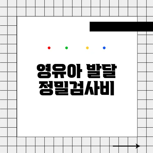 영유아 발달 정밀검사비