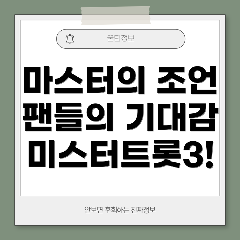 미스터트롯3