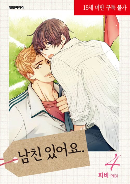 피비-남친있어요-단행본4권