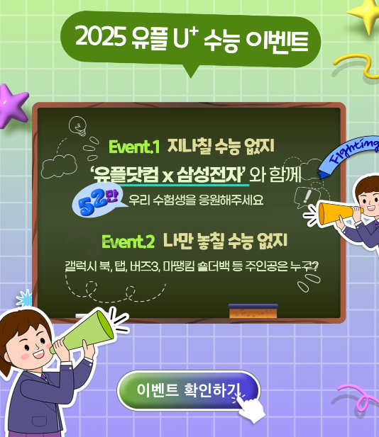 LG유플러스 수험생 혜택 포스터