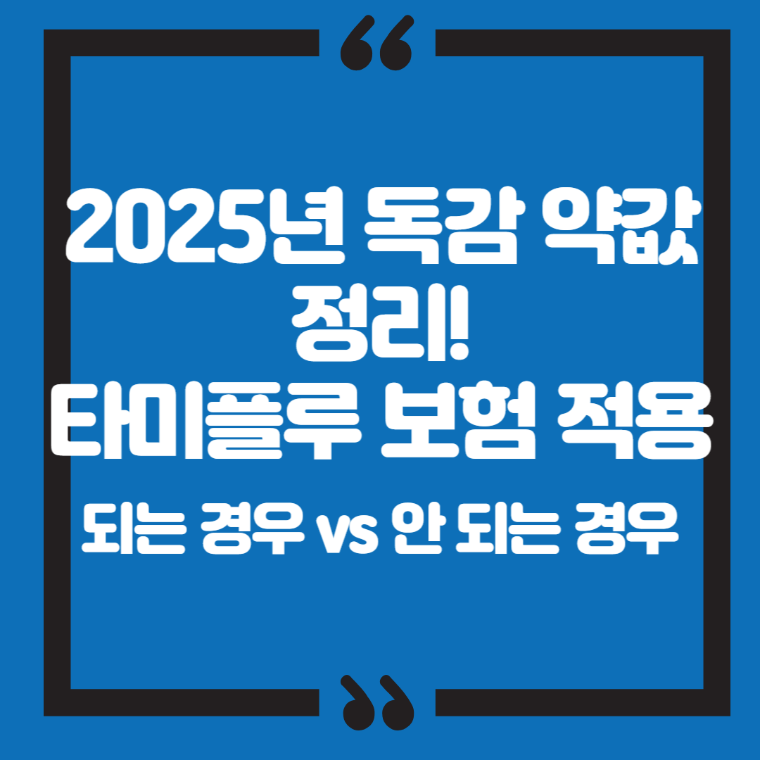 2025년 독감 약값 정리! 타미플루 보험 적용 되는 경우 vs 안 되는 경우
