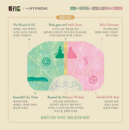 2024년 위키드 팝업스토어 더현대서울 일정