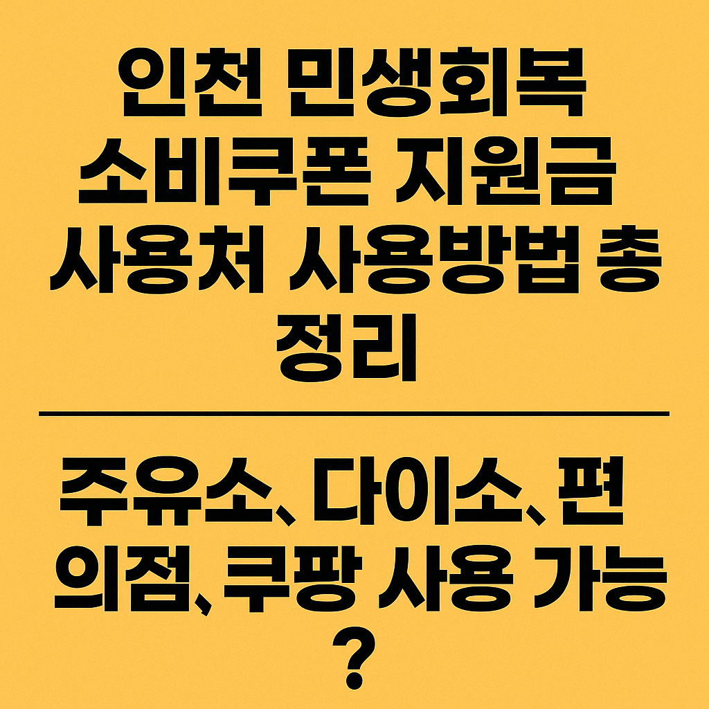인천 민생회복 소비쿠폰 사용처