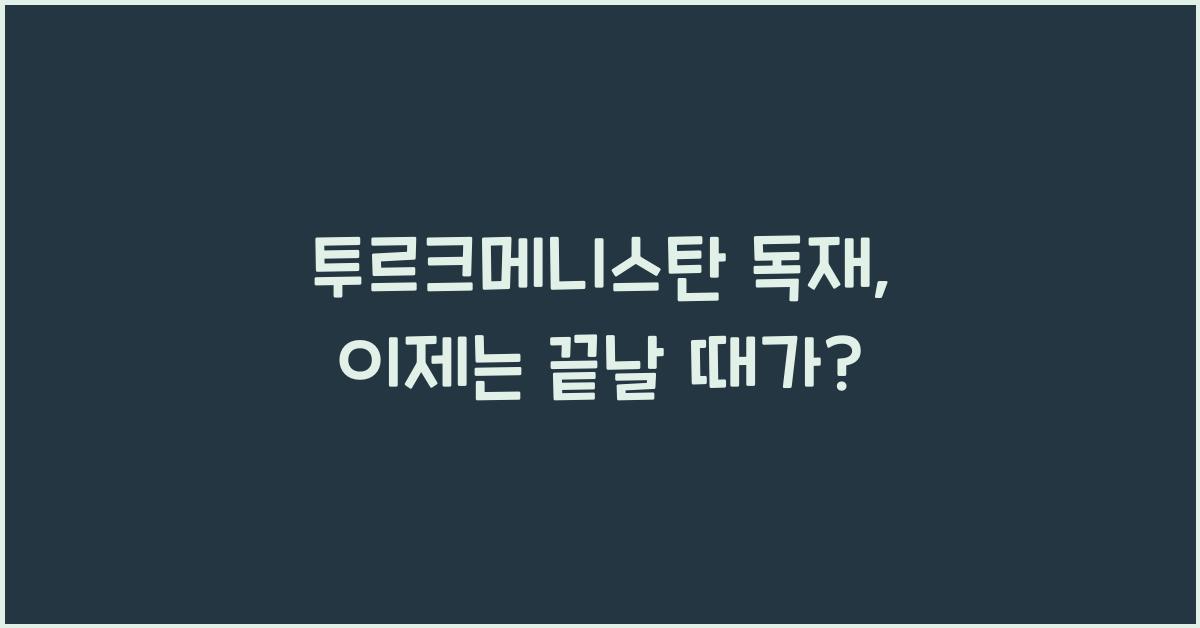 투르크메니스탄 독재