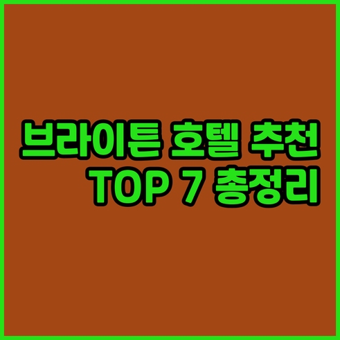 브라이튼 호텔 추천 TOP 7 가격 