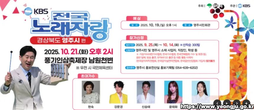 2025 전국노래자랑 경북 영주시 편 알아보기