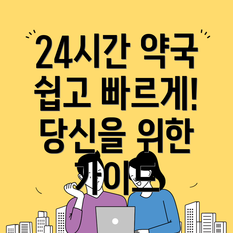 24시간 약국