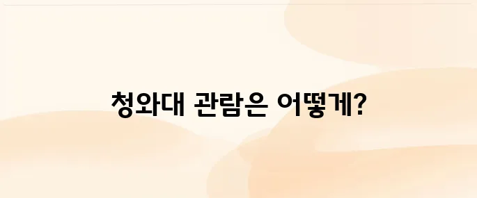 청와대 관람신청 방법 및 입장료, 주차 정보