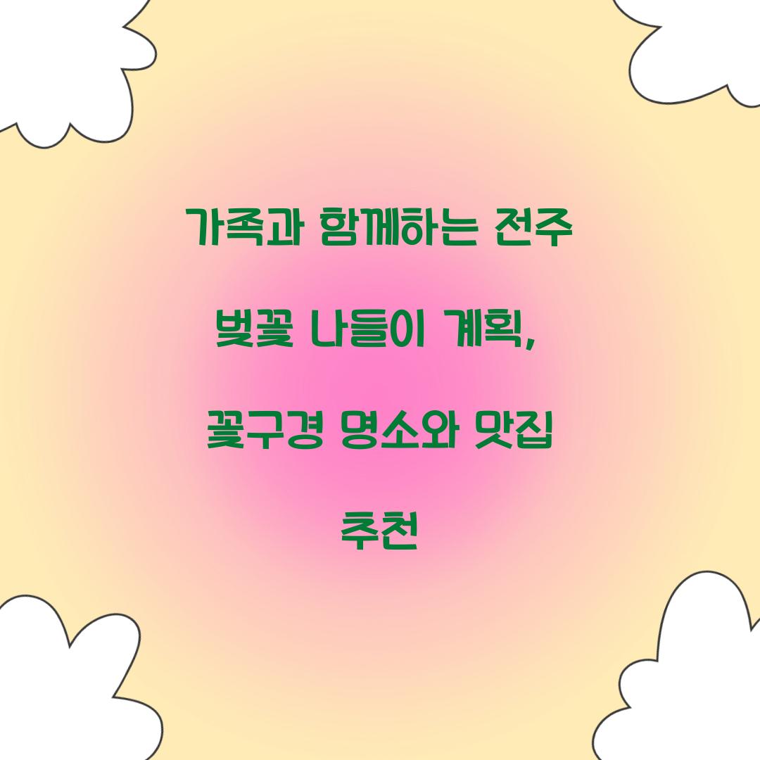 가족과 함께하는 전주 벚꽃 나들이 계획