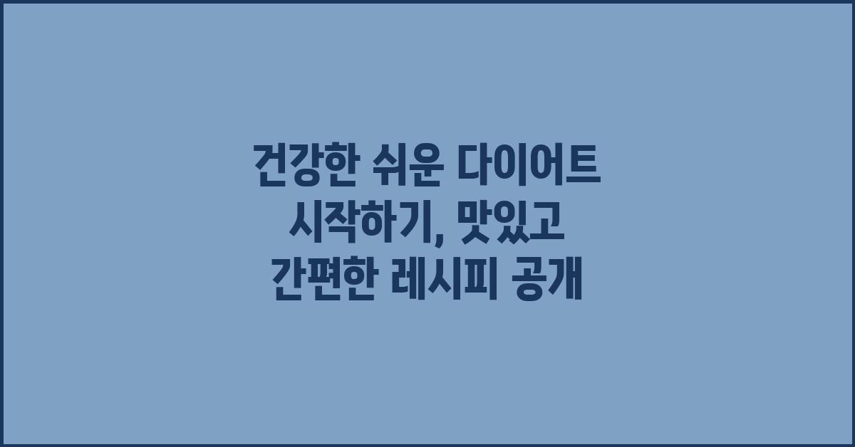 건강한 쉬운 다이어트 시작하기