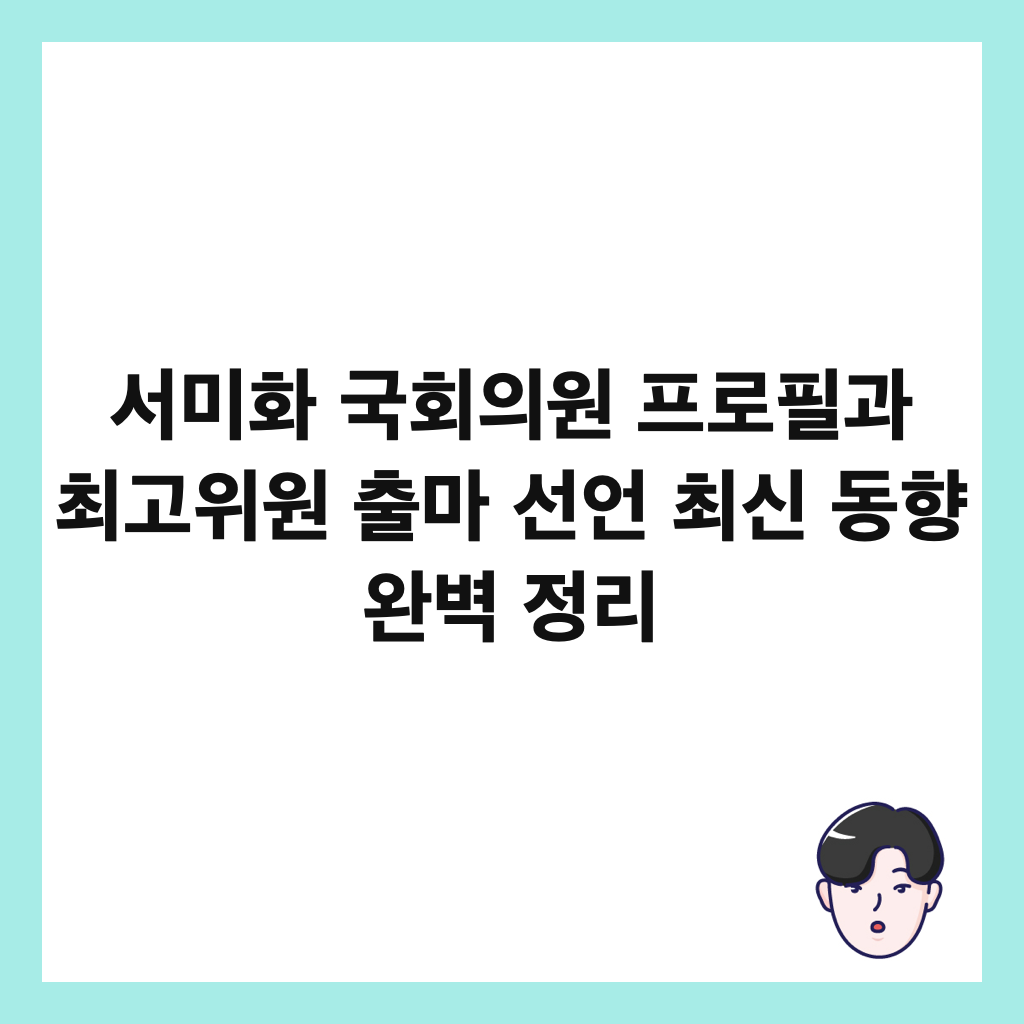 서미화 국회의원 프로필과 최고위원 출마 선언 최신 동향 완벽 정리 썸네일