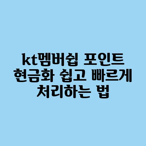 kt멤버쉽 포인트 현금화 쉽고 빠르게 처리하는 법, 지금 바로 확인