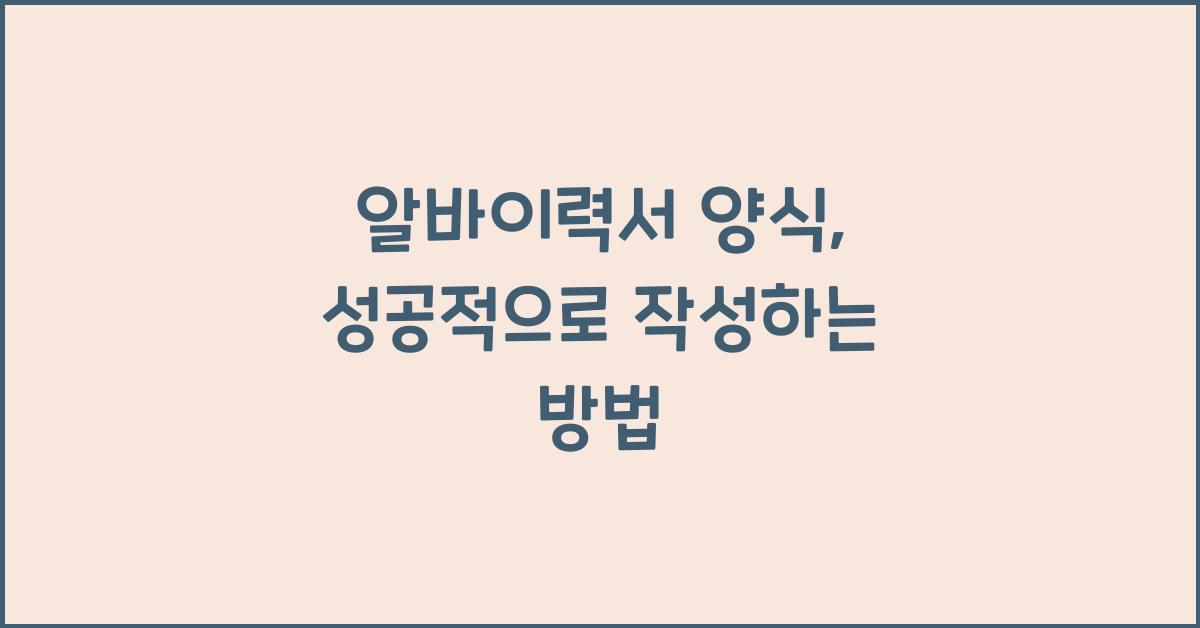 알바이력서 양식